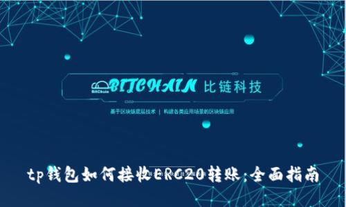 tp钱包如何接收ERC20转账：全面指南