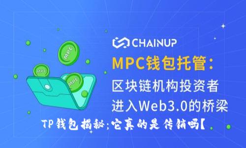 TP钱包揭秘：它真的是传销吗？