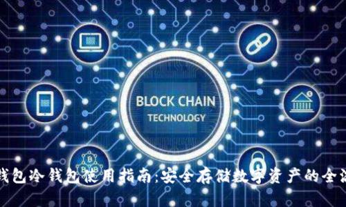 TP钱包冷钱包使用指南：安全存储数字资产的全流程