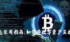 TP钱包使用指南：如何将数