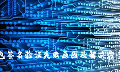 TP钱包签名验证失败原因及解决方案解析