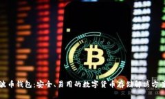 波币钱包：安全、易用的