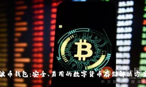 波币钱包：安全、易用的数字货币存储解决方案