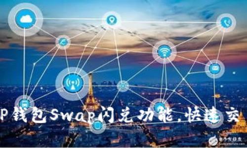 轻松掌握TP钱包Swap闪兑功能，快速交易数字资产