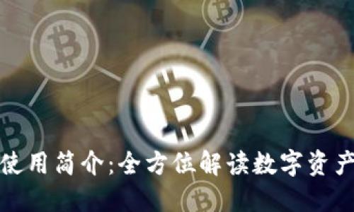: TP钱包使用简介：全方位解读数字资产管理利器