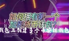 如何在TP钱包上创建多个币