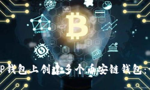 如何在TP钱包上创建多个币安链钱包：详细指南