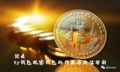 优质tp钱包观察钱包的作用