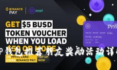 TP钱包推荐朋友奖励活动详