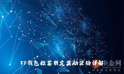 TP钱包推荐朋友奖励活动详解