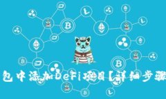如何在TP钱包中添加DeFi项