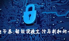 沃钱包电子券：解锁便捷