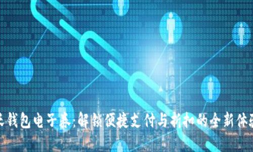 沃钱包电子券：解锁便捷支付与折扣的全新体验