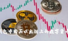 如何在TP钱包中购买以太链