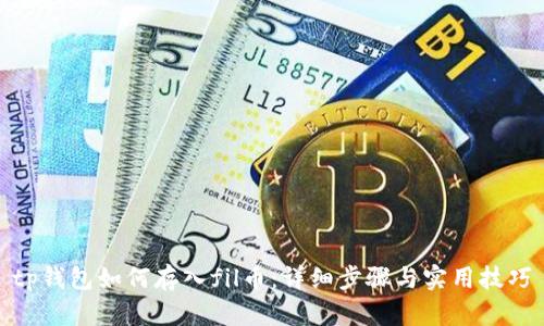 tp钱包如何存入fil币：详细步骤与实用技巧