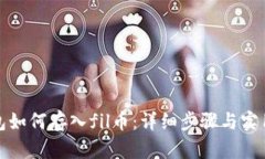 tp钱包如何存入fil币：详细