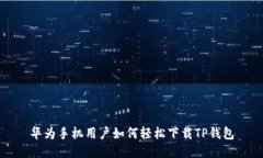 华为手机用户如何轻松下