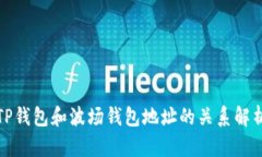 TP钱包和波场钱包地址的关