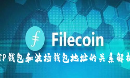TP钱包和波场钱包地址的关系解析
