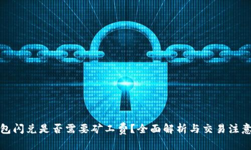 TP钱包闪兑是否需要矿工费？全面解析与交易注意事项
