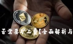 TP钱包闪兑是否需要矿工费