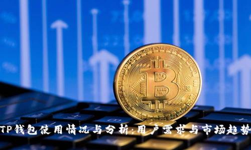 TP钱包使用情况与分析：用户需求与市场趋势