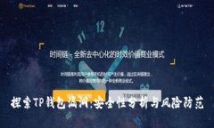 探索TP钱包漏洞：安全性分
