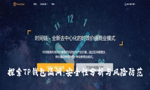 探索TP钱包漏洞：安全性分析与风险防范