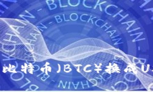 如何在TP钱包中将比特币（BTC）换成USDT（U）的详细指南
