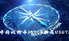 如何在TP钱包中将比特币（