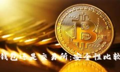 选择TP钱包还是交易所：安