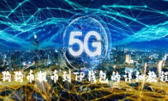 狗狗币提币到TP钱包的详细
