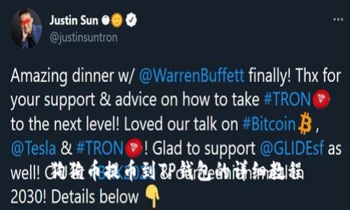 狗狗币提币到TP钱包的详细教程