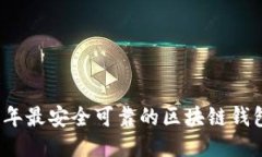 2023年最安全可靠的区块链