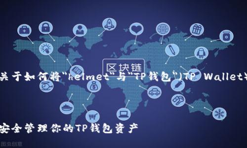 当然可以，以下是关于如何将