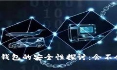 小狐狸钱包的安全性探讨
