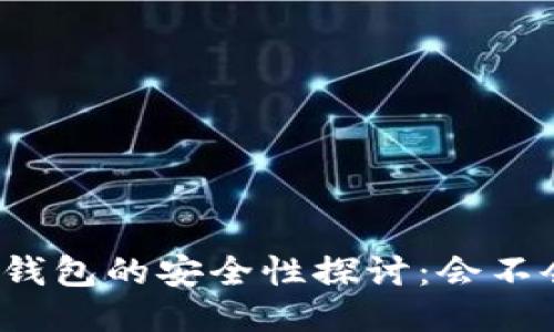 小狐狸钱包的安全性探讨：会不会跑路？