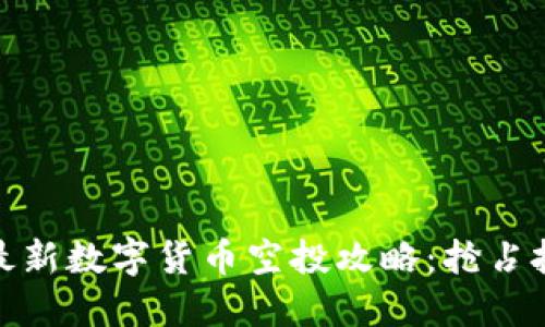 TP钱包最新数字货币空投攻略：抢占投资机遇