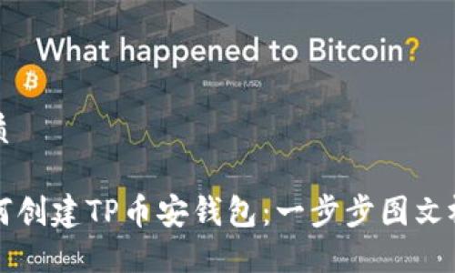 且的优质

新人如何创建TP币安钱包：一步步图文视频指导