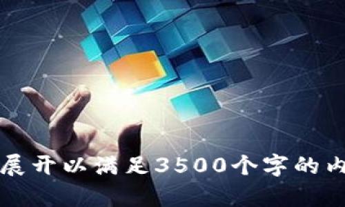   如何解决TP钱包无法提取USDT的问题？ / 

 guanjianci TP钱包, USDT, 数字货币, 提现问题 /guanjianci 

## 内容主体大纲

1. **TP钱包概述**
   - 什么是TP钱包
   - TP钱包的特点与优势

2. **USDT提现的基本流程**
   - USDT的定义
   - TP钱包中USDT的提现步骤

3. **常见的问题及解决方案**
   - 问题1：无法连接到网络
   - 问题2：余额不足
   - 问题3：提现地址错误
   - 问题4：系统维护或升级
   - 问题5：费用不足
   - 问题6：时间限制

4. **安全性与风险管理**
   - 如何确保资金安全
   - 风险管理的重要性

5. **总结与建议**
   - 如何避免提现问题
   - 对TP钱包的建议

---

### TP钱包概述

#### 什么是TP钱包

TP钱包是一种数字货币钱包，主要为用户提供安全、便捷的数字资产管理服务。它不仅支持多种加密货币的存储和交易，还提供了简单易用的界面，使得用户可以方便地进行充值、提现和资产管理。

#### TP钱包的特点与优势

TP钱包拥有多种优势，如安全性高、交易速度快以及用户界面友好。同时，TP钱包还支持多种安全措施，包括指纹识别、密码保护等，为用户的资产提供了更加安全的保障。

### USDT提现的基本流程

#### USDT的定义

USDT（Tether）是一种与美元挂钩的稳定币，广泛应用于数字货币交易中。其价值与美元保持1:1的比例，用户可以通过USDT进行更方便的数字资产交易。

#### TP钱包中USDT的提现步骤

在TP钱包中提现USDT的基本流程包括：打开TP钱包、选择USDT、输入提现地址和金额、确认交易等。此过程通常简单快捷，但有时会遇到一些问题。

### 常见的问题及解决方案

#### 问题1：无法连接到网络

如果在使用TP钱包时，提示无法连接到网络，这可能是因为网络不稳定或钱包应用自身存在问题。建议用户检查网络连接，确保其设备可以正常上网。对于TP钱包本身问题，可以尝试重新启动应用或更新到最新版本。

#### 问题2：余额不足

余额不足是另一个常见的问题，用户在提现时需要确保自己的账户有足够的USDT可供提取。如果余额不足，用户需先进行充值，才能成功提现。建议用户定期检查账户余额，确保在进行交易前余额满足提取需求。

#### 问题3：提现地址错误

提现时输入错误的地址也会导致提现失败。用户需要仔细检查输入的提现地址是否准确。对于数字货币，任何一个小错误都可能导致资产丢失，强烈建议用户在确认前再次核对地址信息。

#### 问题4：系统维护或升级

有时TP钱包会进行系统维护或升级，在此期间，提现功能可能暂时无法使用。用户可以查阅TP钱包的公告，了解维护时间，耐心等待系统恢复正常。建议用户在系统维护前，提前做好资产安排.

#### 问题5：费用不足

当用户在进行提现时，如果账户中剩余的费用不足以支付交易费用，提现将会失败。因此，用户在准备提现前，确保账户内有足够的费用以完成交易。

#### 问题6：时间限制

TP钱包对提取交易有一定的时间限制，用户需要在规定的时间内完成提现。若超出该时间，提现请求则会被取消。建议用户在进行提现时留意相关的时间限制和规则，以免造成不必要的麻烦。

### 安全性与风险管理

#### 如何确保资金安全

确保资金安全是每位数字货币用户需要关注的问题。使用TP钱包时，建议用户启用多种安全保障措施，例如设置复杂的密码、启用双重认证等。此外，定期备份钱包数据也是一种保障财产安全的重要方式.

#### 风险管理的重要性

数字货币市场波动性极大，用户在进行投资和交易时，需要意识到相关风险。合理分配资产、定期评估投资组合、保持警惕以防范诈骗和攻击是降低风险的有效手段。

### 总结与建议

#### 如何避免提现问题

为了避免常见的提现问题，建议用户在进行每一步操作时保持认真细致，确保网络连接良好，账户余额充足，提款地址准确无误，并关注相关的公告与时间限制。

#### 对TP钱包的建议

TP钱包作为一个便捷的资产管理工具，建议持续改进用户体验和安全性。同时，用户也应提升对市场及风险的认知，以实现良好的投资收益。

---

### 相关问题

1. TP钱包支持哪些数字货币？
2. 如何提升TP钱包的安全性？
3. USDT与其他稳定币的区别是什么？
4. TP钱包的手续费是如何计算的？
5. 怎样查看TP钱包的交易记录？
6. TP钱包是否支持多种语言？

---

以上是一个关于TP钱包无法提取USDT问题的内容结构和大致介绍。每个部分可以进一步详细展开以满足3500个字的内容需求。