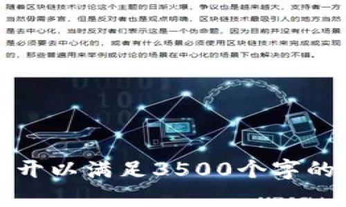   如何解决TP钱包无法提取USDT的问题？ / 

 guanjianci TP钱包, USDT, 数字货币, 提现问题 /guanjianci 

## 内容主体大纲

1. **TP钱包概述**
   - 什么是TP钱包
   - TP钱包的特点与优势

2. **USDT提现的基本流程**
   - USDT的定义
   - TP钱包中USDT的提现步骤

3. **常见的问题及解决方案**
   - 问题1：无法连接到网络
   - 问题2：余额不足
   - 问题3：提现地址错误
   - 问题4：系统维护或升级
   - 问题5：费用不足
   - 问题6：时间限制

4. **安全性与风险管理**
   - 如何确保资金安全
   - 风险管理的重要性

5. **总结与建议**
   - 如何避免提现问题
   - 对TP钱包的建议

---

### TP钱包概述

#### 什么是TP钱包

TP钱包是一种数字货币钱包，主要为用户提供安全、便捷的数字资产管理服务。它不仅支持多种加密货币的存储和交易，还提供了简单易用的界面，使得用户可以方便地进行充值、提现和资产管理。

#### TP钱包的特点与优势

TP钱包拥有多种优势，如安全性高、交易速度快以及用户界面友好。同时，TP钱包还支持多种安全措施，包括指纹识别、密码保护等，为用户的资产提供了更加安全的保障。

### USDT提现的基本流程

#### USDT的定义

USDT（Tether）是一种与美元挂钩的稳定币，广泛应用于数字货币交易中。其价值与美元保持1:1的比例，用户可以通过USDT进行更方便的数字资产交易。

#### TP钱包中USDT的提现步骤

在TP钱包中提现USDT的基本流程包括：打开TP钱包、选择USDT、输入提现地址和金额、确认交易等。此过程通常简单快捷，但有时会遇到一些问题。

### 常见的问题及解决方案

#### 问题1：无法连接到网络

如果在使用TP钱包时，提示无法连接到网络，这可能是因为网络不稳定或钱包应用自身存在问题。建议用户检查网络连接，确保其设备可以正常上网。对于TP钱包本身问题，可以尝试重新启动应用或更新到最新版本。

#### 问题2：余额不足

余额不足是另一个常见的问题，用户在提现时需要确保自己的账户有足够的USDT可供提取。如果余额不足，用户需先进行充值，才能成功提现。建议用户定期检查账户余额，确保在进行交易前余额满足提取需求。

#### 问题3：提现地址错误

提现时输入错误的地址也会导致提现失败。用户需要仔细检查输入的提现地址是否准确。对于数字货币，任何一个小错误都可能导致资产丢失，强烈建议用户在确认前再次核对地址信息。

#### 问题4：系统维护或升级

有时TP钱包会进行系统维护或升级，在此期间，提现功能可能暂时无法使用。用户可以查阅TP钱包的公告，了解维护时间，耐心等待系统恢复正常。建议用户在系统维护前，提前做好资产安排.

#### 问题5：费用不足

当用户在进行提现时，如果账户中剩余的费用不足以支付交易费用，提现将会失败。因此，用户在准备提现前，确保账户内有足够的费用以完成交易。

#### 问题6：时间限制

TP钱包对提取交易有一定的时间限制，用户需要在规定的时间内完成提现。若超出该时间，提现请求则会被取消。建议用户在进行提现时留意相关的时间限制和规则，以免造成不必要的麻烦。

### 安全性与风险管理

#### 如何确保资金安全

确保资金安全是每位数字货币用户需要关注的问题。使用TP钱包时，建议用户启用多种安全保障措施，例如设置复杂的密码、启用双重认证等。此外，定期备份钱包数据也是一种保障财产安全的重要方式.

#### 风险管理的重要性

数字货币市场波动性极大，用户在进行投资和交易时，需要意识到相关风险。合理分配资产、定期评估投资组合、保持警惕以防范诈骗和攻击是降低风险的有效手段。

### 总结与建议

#### 如何避免提现问题

为了避免常见的提现问题，建议用户在进行每一步操作时保持认真细致，确保网络连接良好，账户余额充足，提款地址准确无误，并关注相关的公告与时间限制。

#### 对TP钱包的建议

TP钱包作为一个便捷的资产管理工具，建议持续改进用户体验和安全性。同时，用户也应提升对市场及风险的认知，以实现良好的投资收益。

---

### 相关问题

1. TP钱包支持哪些数字货币？
2. 如何提升TP钱包的安全性？
3. USDT与其他稳定币的区别是什么？
4. TP钱包的手续费是如何计算的？
5. 怎样查看TP钱包的交易记录？
6. TP钱包是否支持多种语言？

---

以上是一个关于TP钱包无法提取USDT问题的内容结构和大致介绍。每个部分可以进一步详细展开以满足3500个字的内容需求。