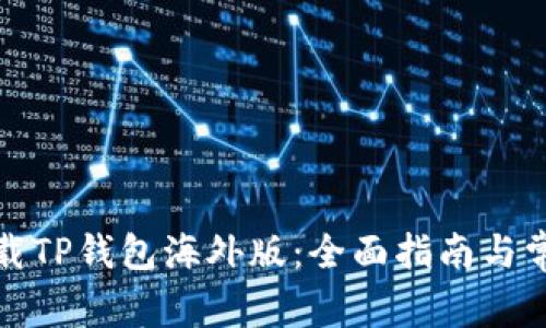 如何顺利下载TP钱包海外版：全面指南与常见问题解答