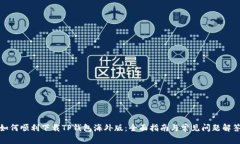 如何顺利下载TP钱包海外版