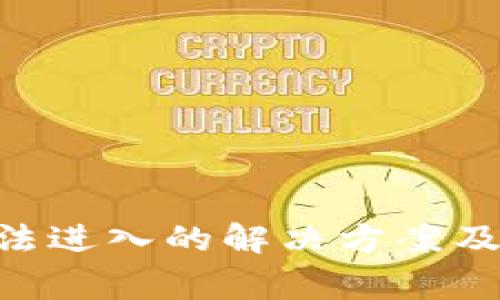 TP钱包APP无法进入的解决方案及常见问题解析