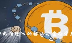 TP钱包APP无法进入的解决方