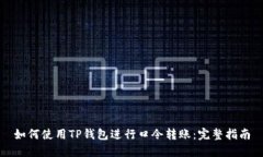 如何使用TP钱包进行口令转