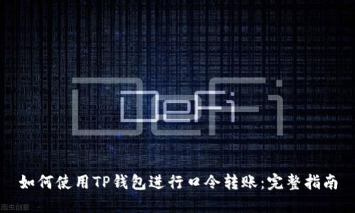 如何使用TP钱包进行口令转账：完整指南