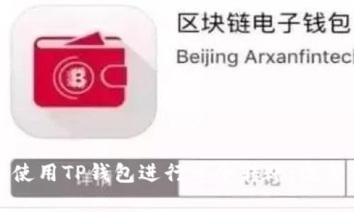 如何使用TP钱包进行口令转账：完整指南