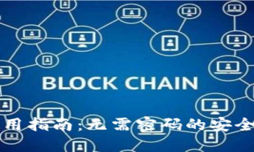 TP钱包使用指南：无需密码的安全管理方法