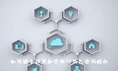 如何安全设置和管理TP钱包密码授权